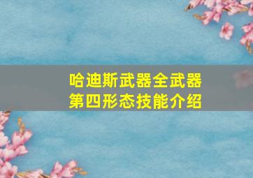 哈迪斯武器全武器第四形态技能介绍