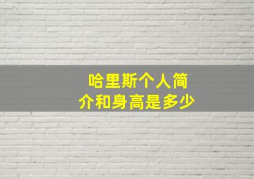 哈里斯个人简介和身高是多少