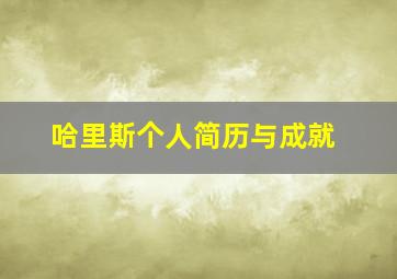 哈里斯个人简历与成就