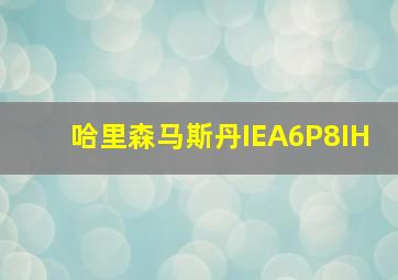 哈里森马斯丹IEA6P8IH