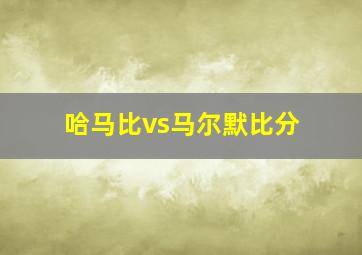 哈马比vs马尔默比分