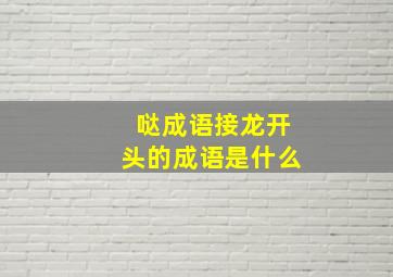 哒成语接龙开头的成语是什么