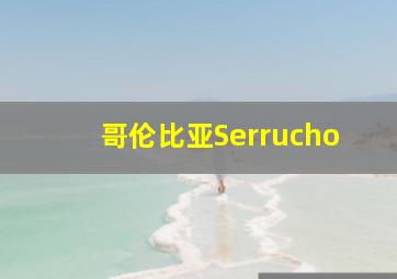 哥伦比亚Serrucho