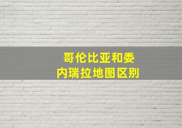 哥伦比亚和委内瑞拉地图区别