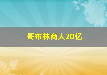 哥布林商人20亿