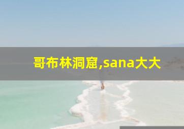 哥布林洞窟,sana大大