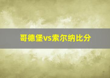 哥德堡vs索尔纳比分