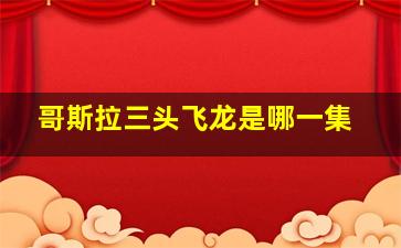 哥斯拉三头飞龙是哪一集