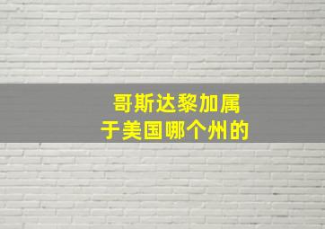 哥斯达黎加属于美国哪个州的