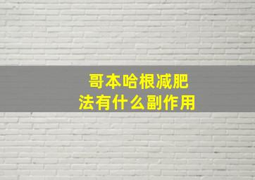 哥本哈根减肥法有什么副作用