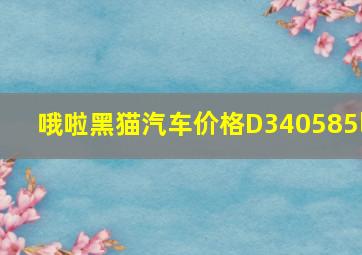 哦啦黑猫汽车价格D340585l