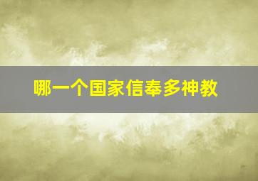 哪一个国家信奉多神教