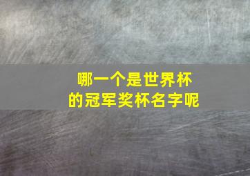 哪一个是世界杯的冠军奖杯名字呢