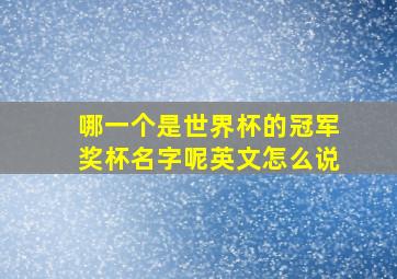 哪一个是世界杯的冠军奖杯名字呢英文怎么说