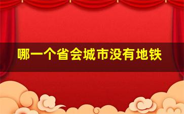 哪一个省会城市没有地铁