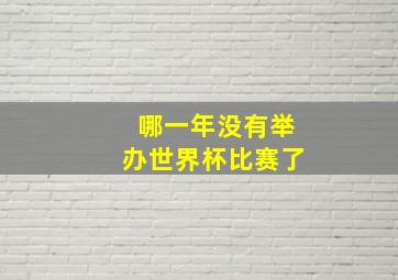 哪一年没有举办世界杯比赛了