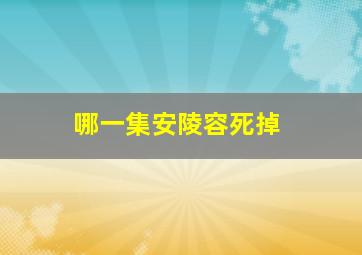 哪一集安陵容死掉