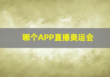 哪个APP直播奥运会