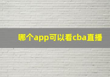 哪个app可以看cba直播