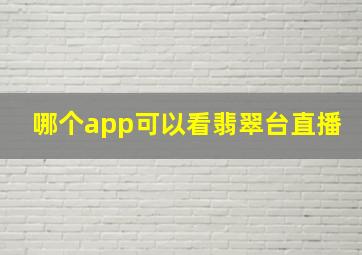 哪个app可以看翡翠台直播