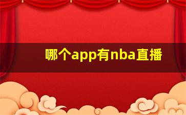 哪个app有nba直播