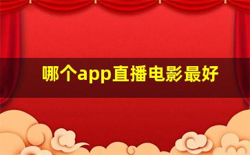 哪个app直播电影最好