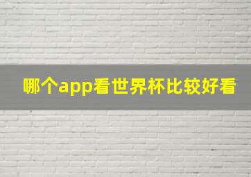 哪个app看世界杯比较好看