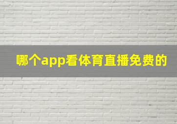 哪个app看体育直播免费的