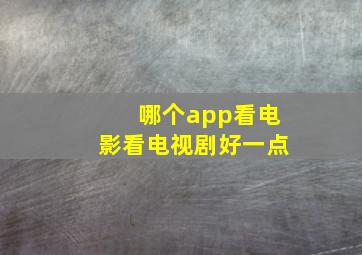 哪个app看电影看电视剧好一点