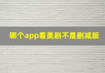 哪个app看美剧不是删减版