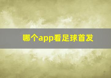 哪个app看足球首发