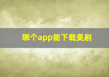 哪个app能下载美剧