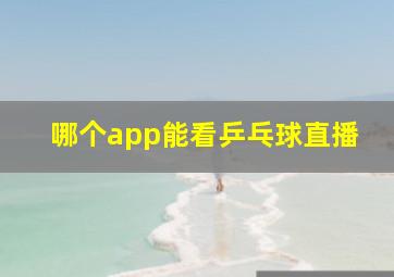 哪个app能看乒乓球直播