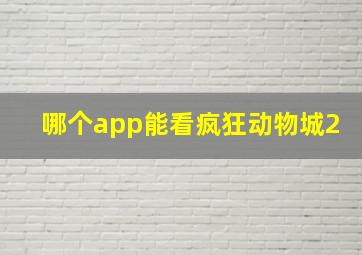 哪个app能看疯狂动物城2