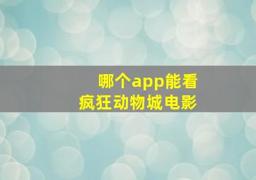 哪个app能看疯狂动物城电影