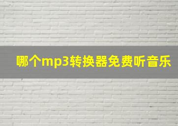 哪个mp3转换器免费听音乐