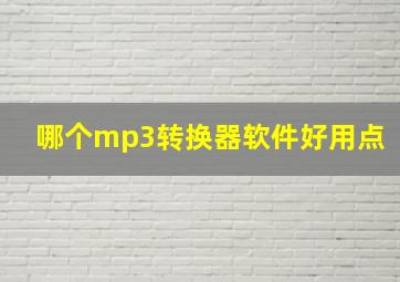 哪个mp3转换器软件好用点