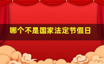 哪个不是国家法定节假日