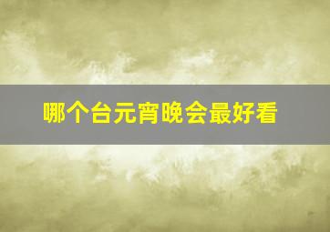 哪个台元宵晚会最好看