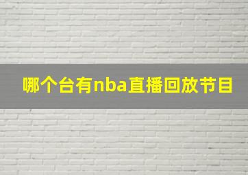 哪个台有nba直播回放节目