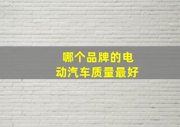 哪个品牌的电动汽车质量最好