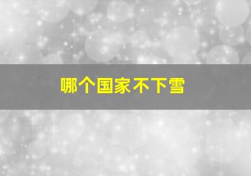 哪个国家不下雪