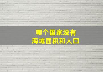 哪个国家没有海域面积和人口