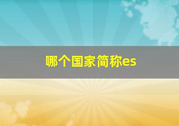 哪个国家简称es