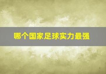 哪个国家足球实力最强