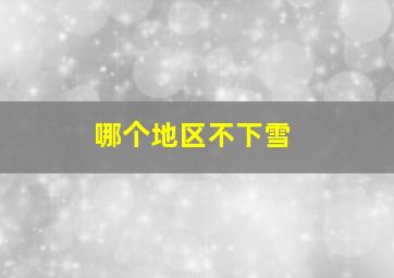 哪个地区不下雪