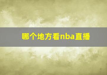 哪个地方看nba直播