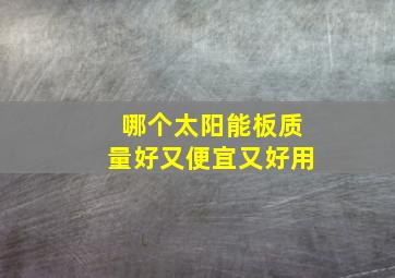 哪个太阳能板质量好又便宜又好用