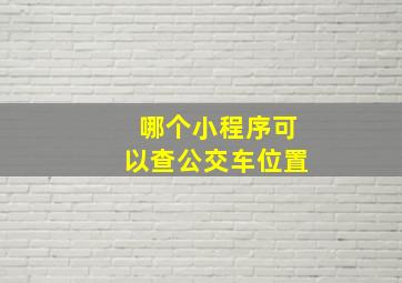 哪个小程序可以查公交车位置