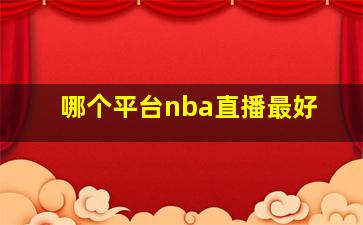 哪个平台nba直播最好